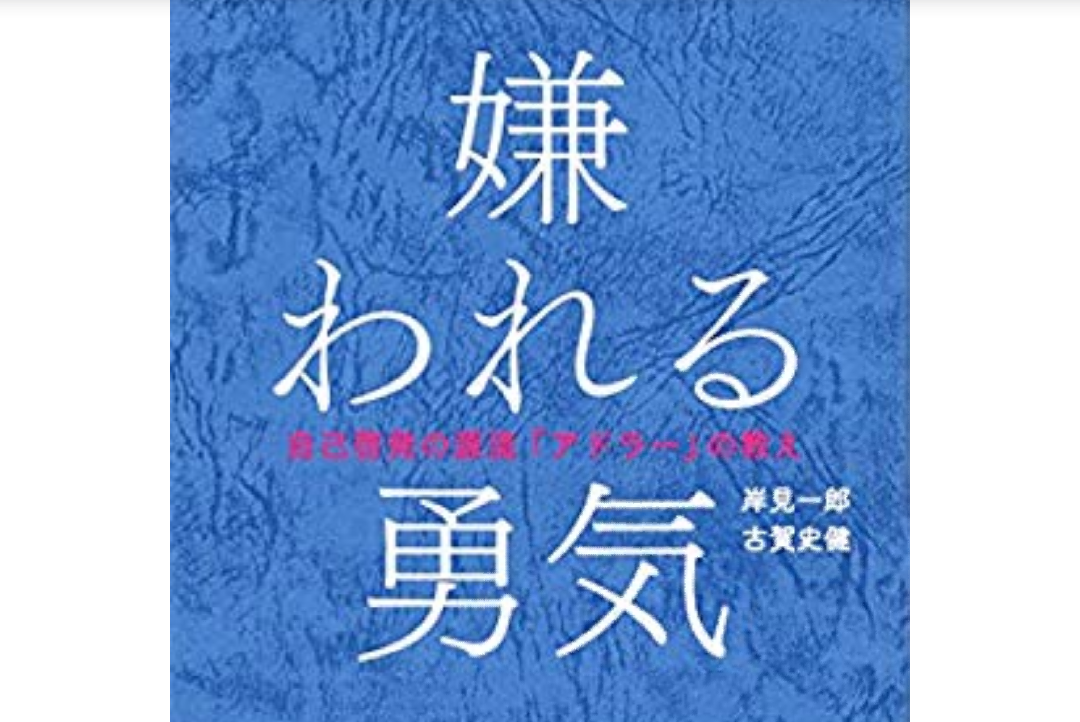 失恋した後に 嫌われる勇気 を読んでみた場合 The Cat S Pajamas ぱじゃねこ