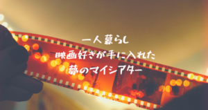 1人暮らしの映画好きが1万円未満のプロジェクターを購入したら生活が一転した話