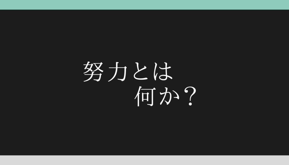 努力 とは何か 有名人の名言から真剣に考察してみた The Cat S Pajamas ぱじゃねこ