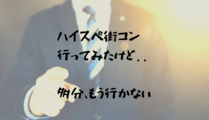年収500万以上の男性限定の(ハイスペ)街コンに行ってみた感想(※もう二度と行かない)