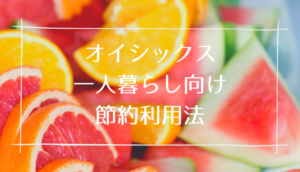 オイシックス(Oisix)は高い?一人暮らしが3か月節約利用してみた感想