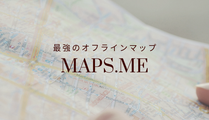 無料で使える旅の神アプリ Maps Me オフラインマップの使い方 The Cat S Pajamas ぱじゃねこ