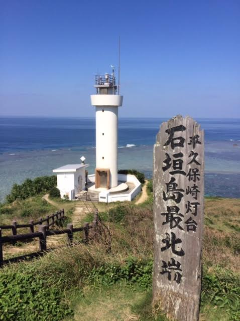 石垣島一周ドライブで訪れた平久保崎灯台の写真