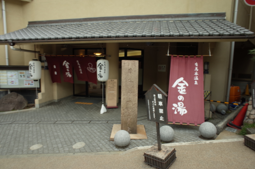 女ひとり旅の日帰りで訪れた有馬温泉の写真