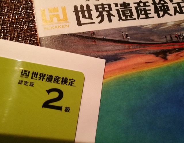 世界遺産検定2級の合格証明証