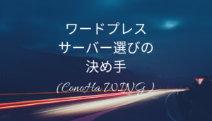 私がエックスサーバーではなく「ConoHa WING」を選んだ理由