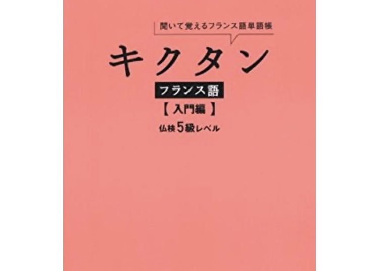 キクタン フランス語 シリーズを三冊大人買いしたのは失敗だった理由 参考書レビュー The Cat S Pajamas ぱじゃねこ