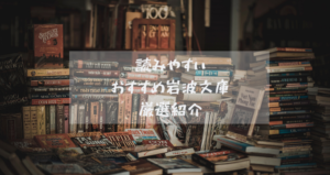 岩波文庫100冊読んだ本好きがおすすめ|読みやすい岩波文庫5冊+色別18選