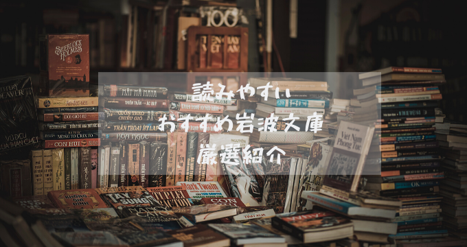 岩波文庫100冊読んだ本好きがおすすめ 読みやすい岩波文庫5冊 色別18選 The Cat S Pajamas ぱじゃねこ