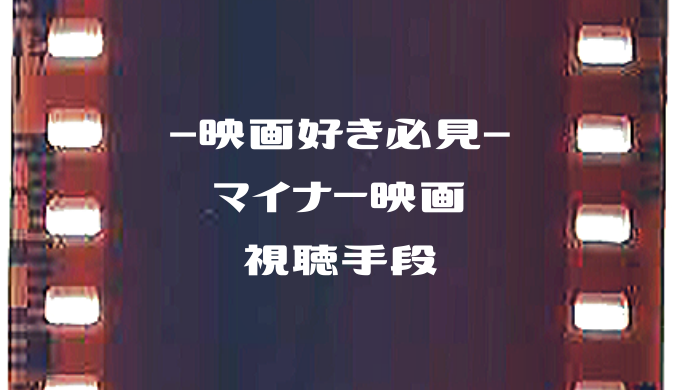 Vodでは見られない アート系のマイナー傑作映画を自宅で見る方法